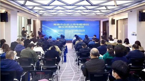 常德市举办企业上市专题培训暨投资者教育活动，助力企业与投资市场精准对接