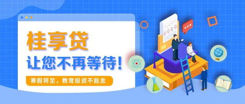 寒假将至，教育投资正当时 桂享贷为您解锁优质教育资源