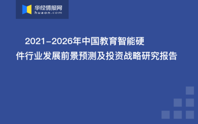 2022-2027年中国教育智能硬件行业发展前景及投资战略咨询报告